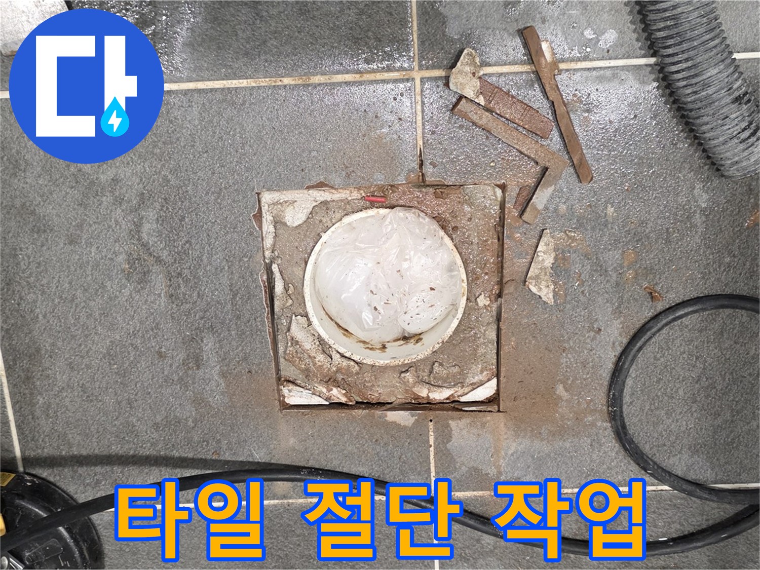 동패동 운정어반프라임 욕실 누수 - 타일 절단 작업 진행 모습