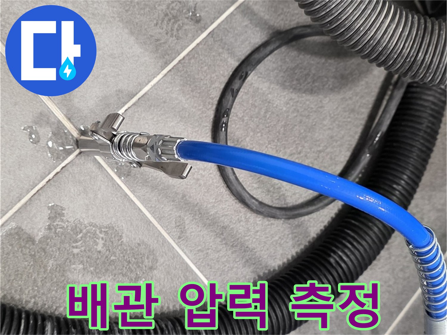 배관 압력 측정을 통해 누수 원인을 찾고 있습니다 - 파주시 운정어반프라임에서 누수 문제를 해결하기 위해 노력하고 있습니다.