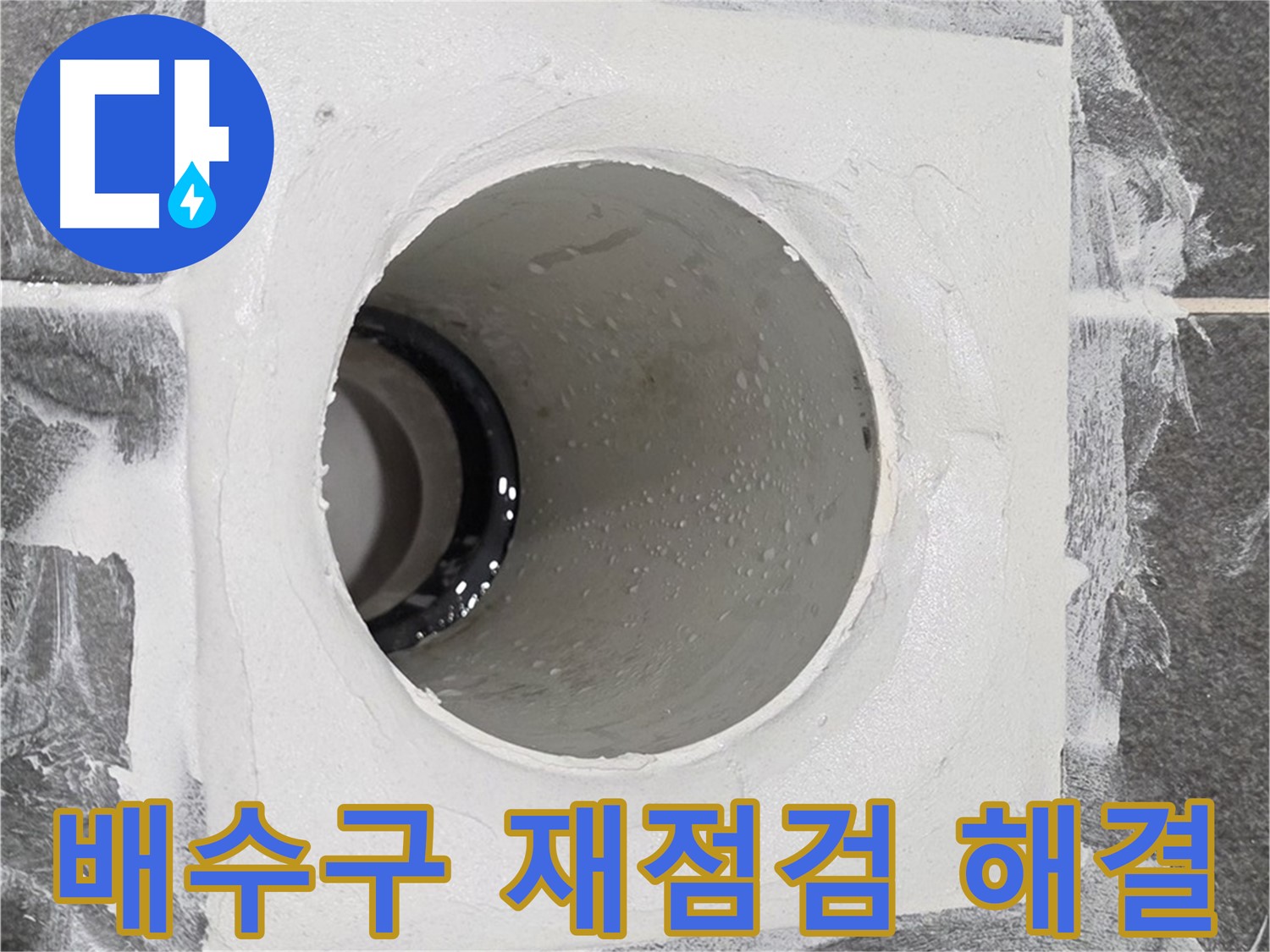 배수구 누수 재점검 해결 - 숙련된 기술과 경험으로 누수 문제를 다시 한번 신속하고 정확하게 해결합니다.