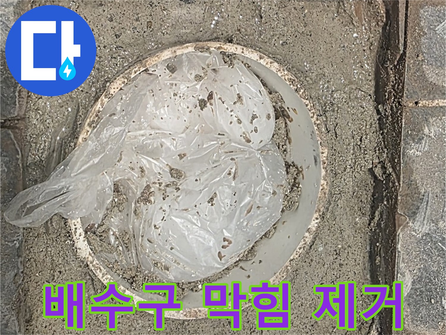 배수구 막힘 제거 작업 - 꼼꼼한 청소로 막힘을 해결합니다.