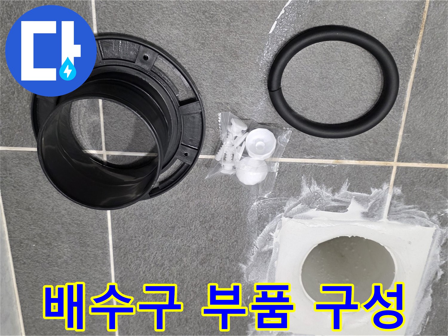 배수구 부품 구성 - 누수 해결을 위한 완벽한 구성