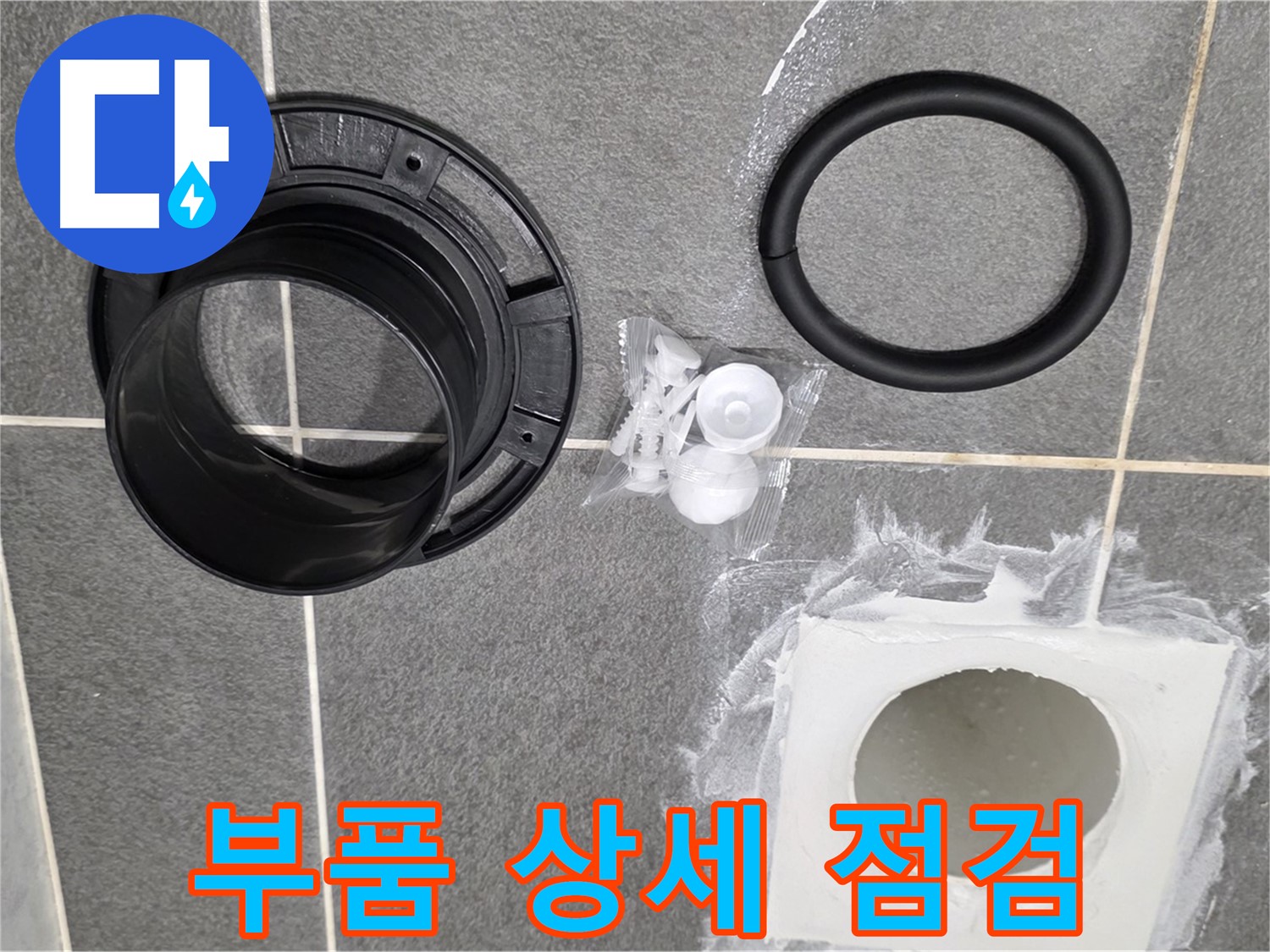 배수구 부품 상세 확인 - 고품질 새 부품으로 교체