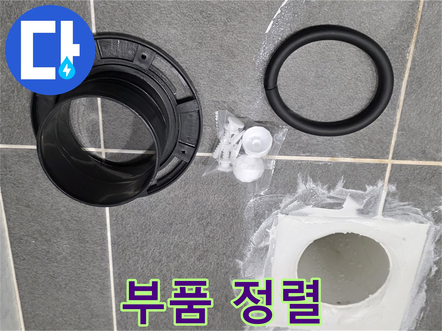 배수구 부품 정렬 - 교체될 새 부품들을 한눈에