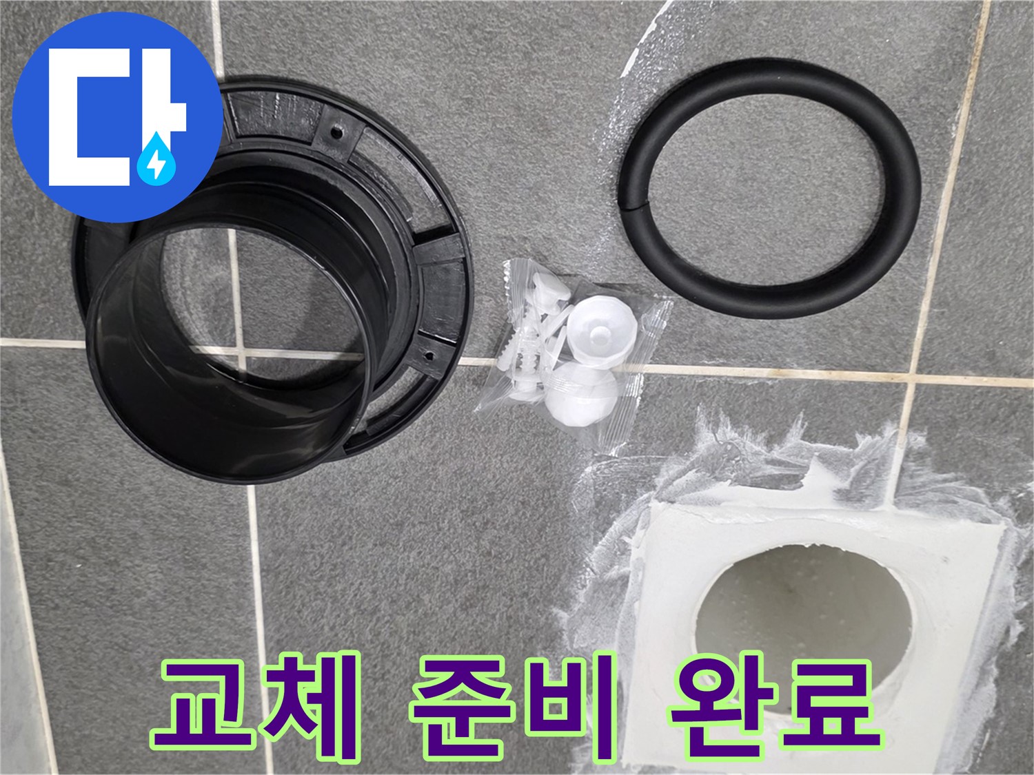 배수구 부품 준비 완료 - 완벽한 교체 준비 완료!