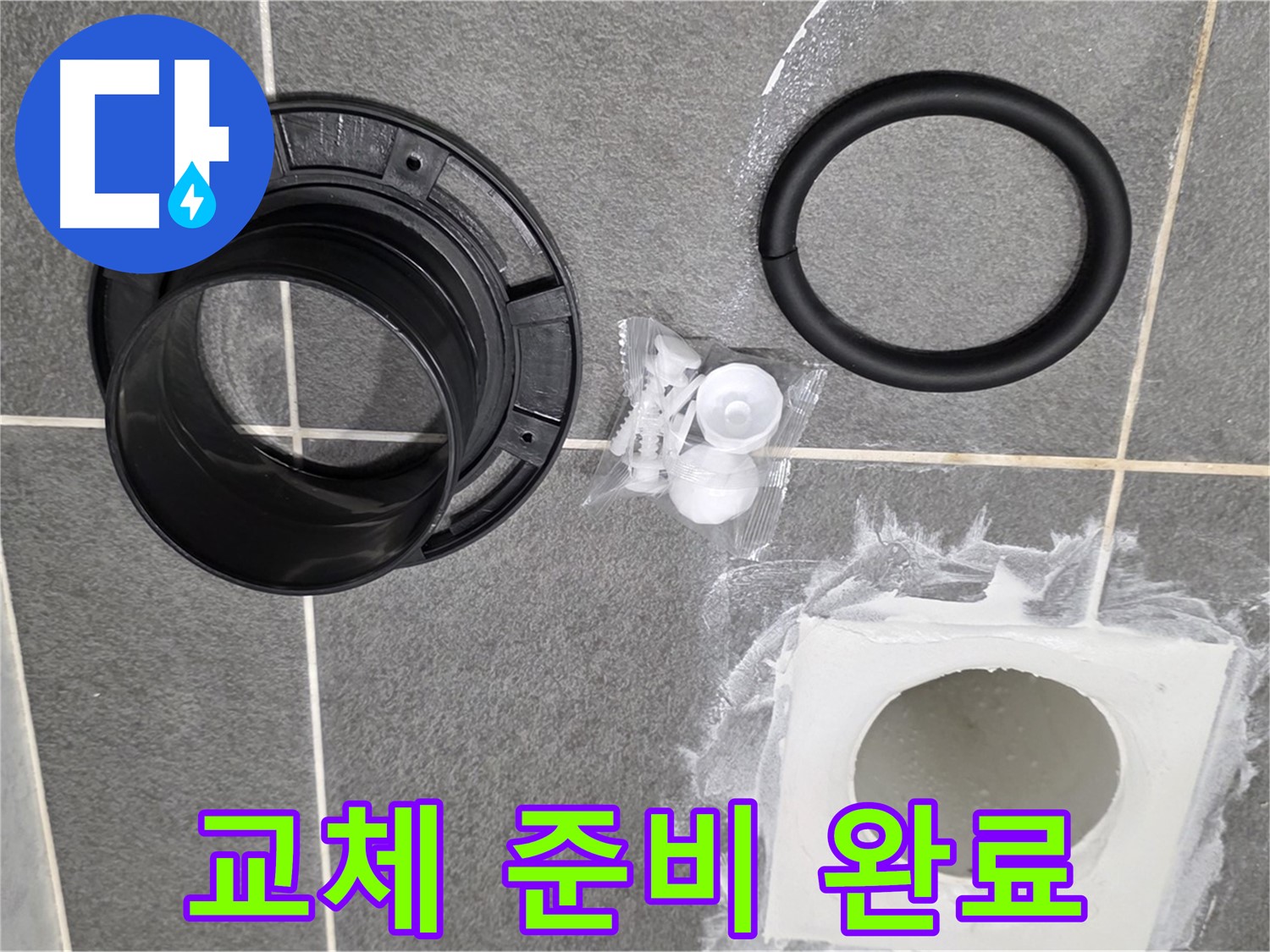배수구 부품 준비 완료 - 완벽한 교체 준비 완료