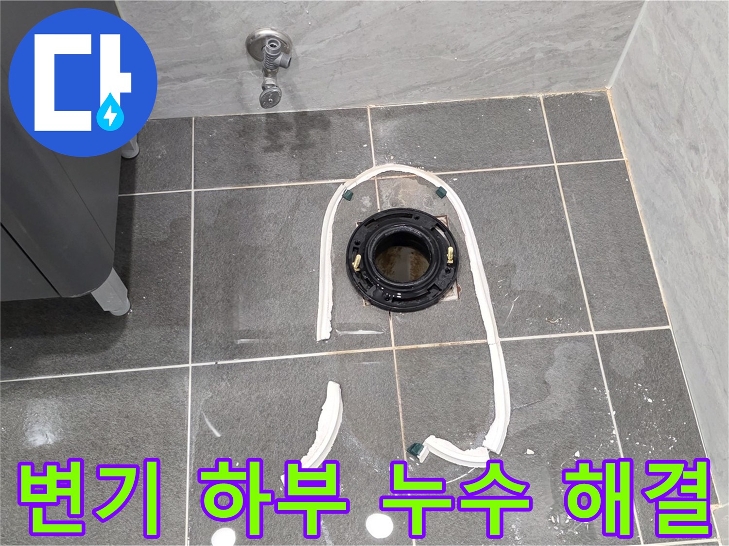 변기 하부 누수 - 파주시 동패동 누수탐지 전문 업체에서 누수 원인을 정확히 진단하고 해결했습니다.