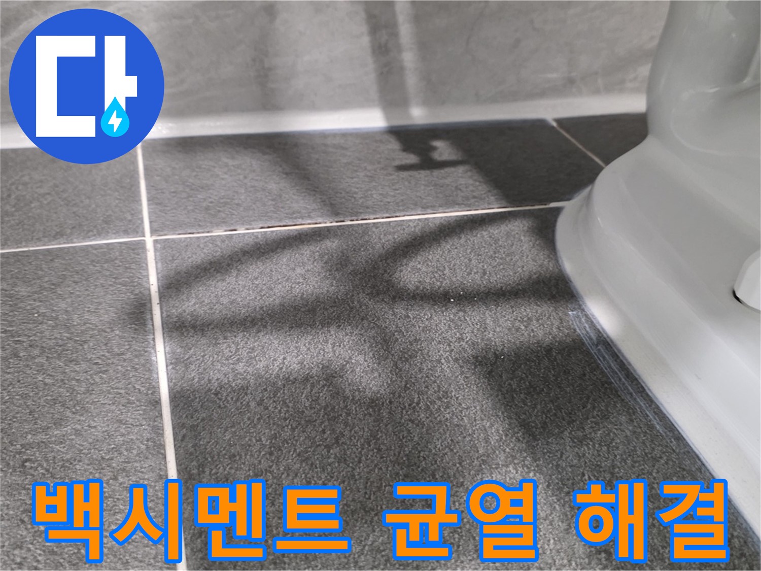 변기 하부 백시멘트 균열 해결 - 꼼꼼한 시공으로 완벽하게!