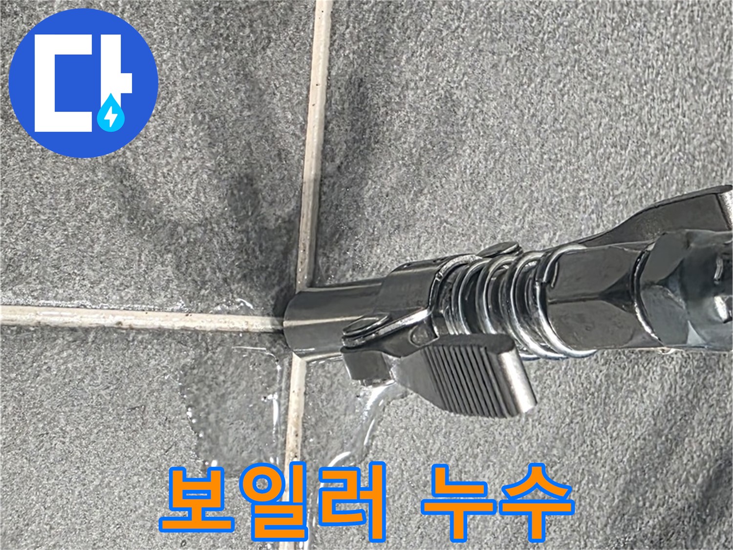 보일러 누수 - 보일러 배관 연결 부위에서 누수가 발생했습니다.