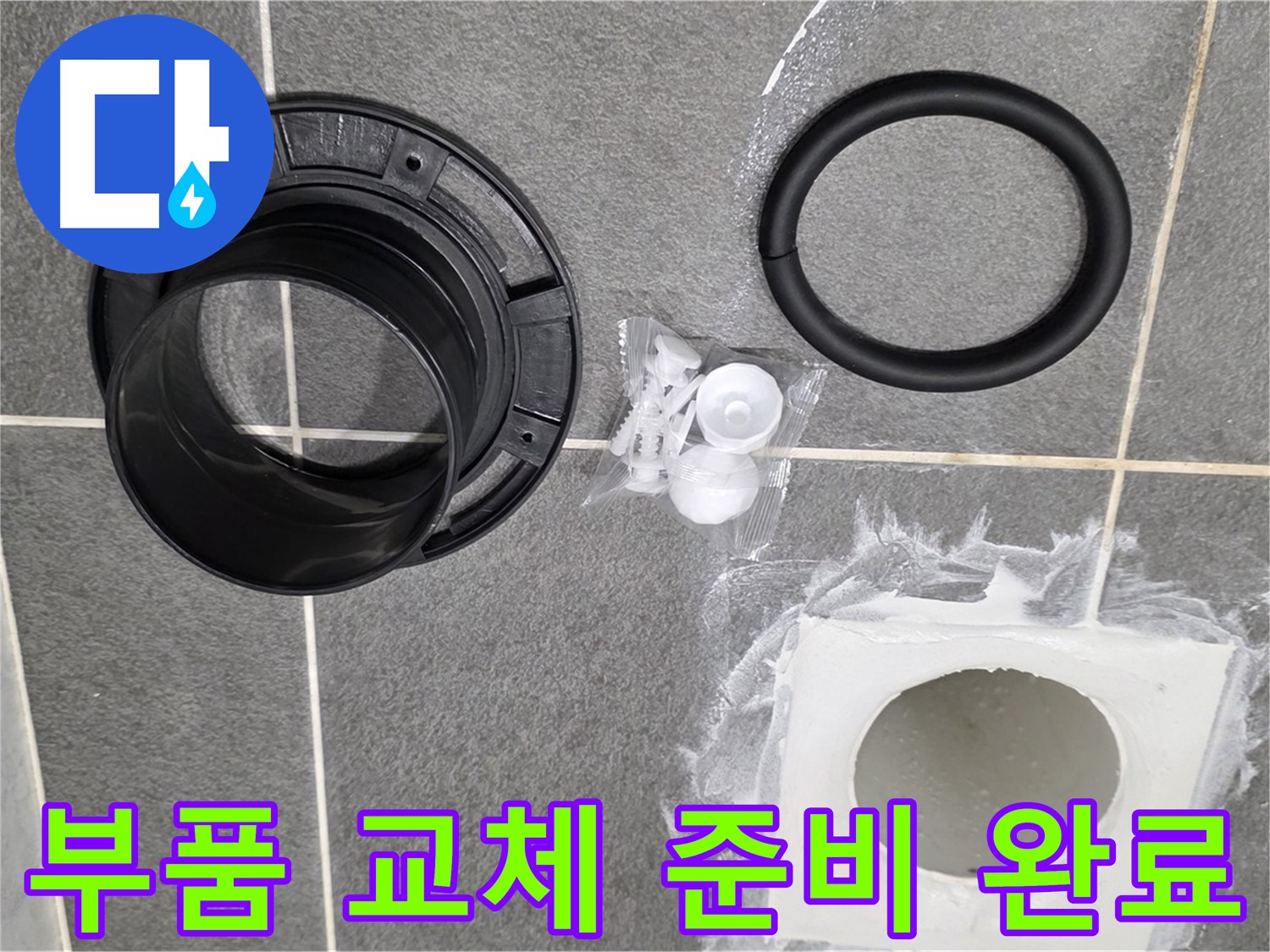 부품 교체 준비 완료 - 누수 해결을 위한 완벽한 준비 완료