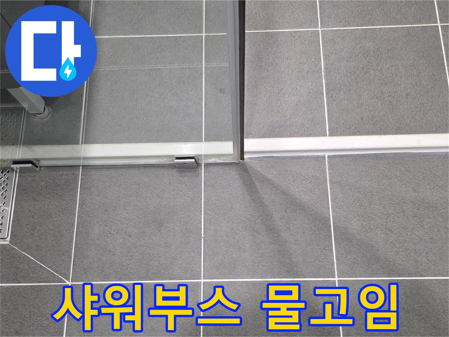 샤워부스 바닥의 물고임 현상 - 배수 불량으로 인한 누수 가능성