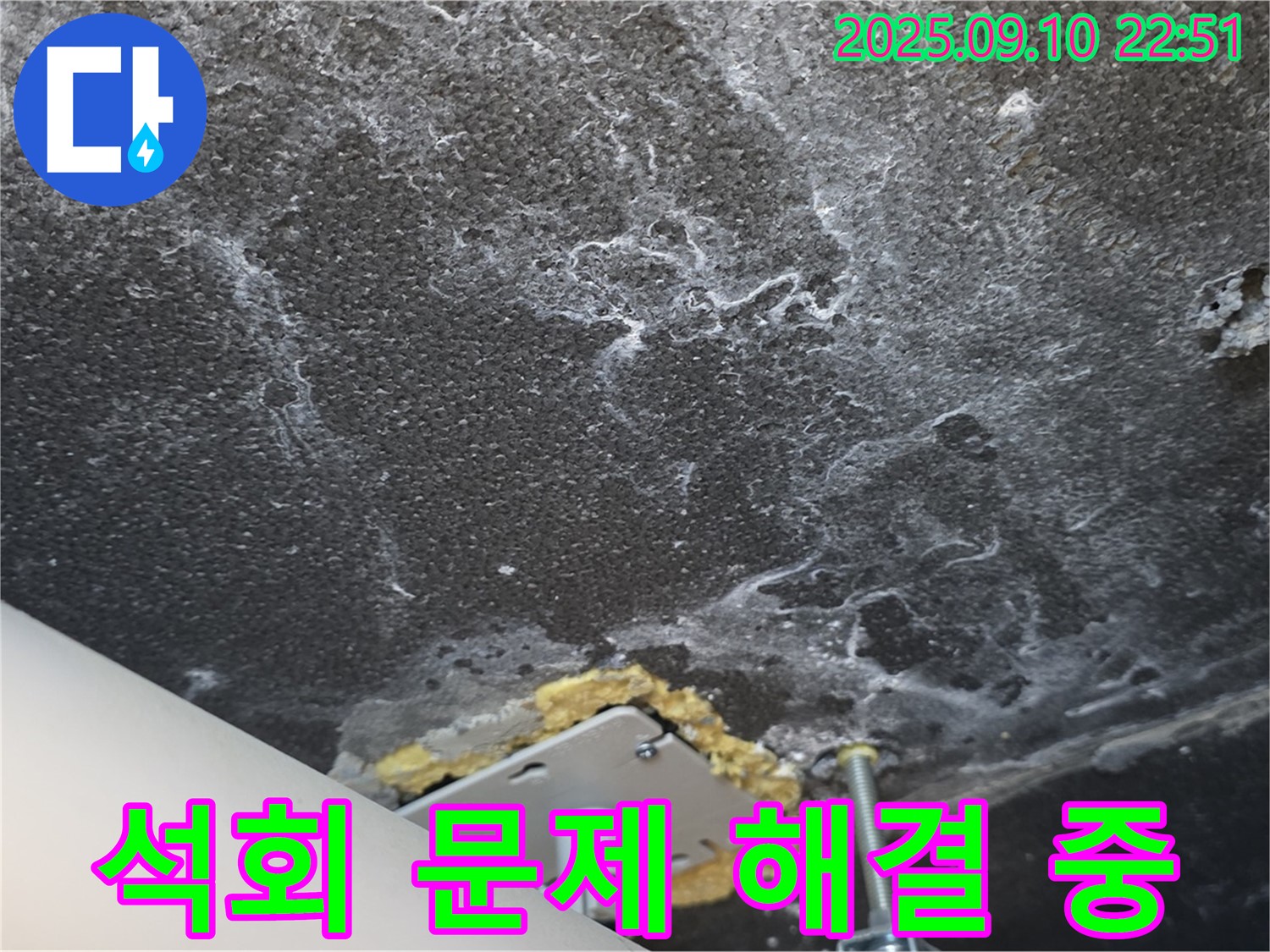 석회 문제 해결을 위한 작업이 진행 중인 천장 사진 - 꼼꼼한 작업으로 만족을 드리겠습니다.