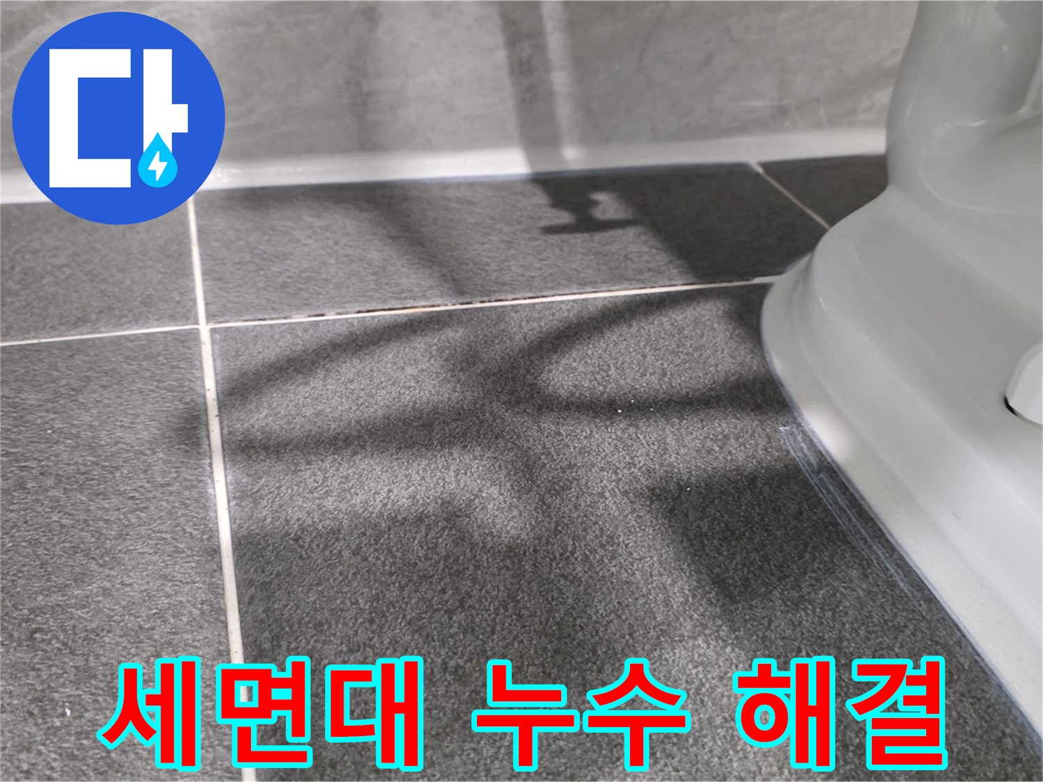 세면대 아래 물 떨어짐 해결 - 꼼꼼한 점검과 시공으로 완벽하게!