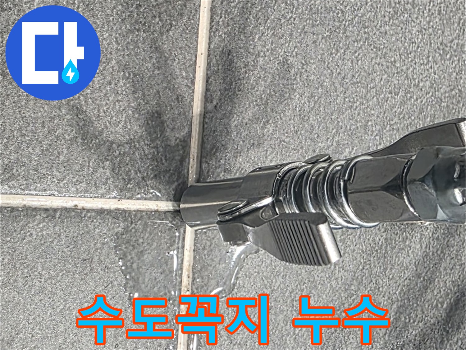 수도꼭지 누수 - 수도꼭지 연결 부위에서 물이 떨어지고 있습니다.
