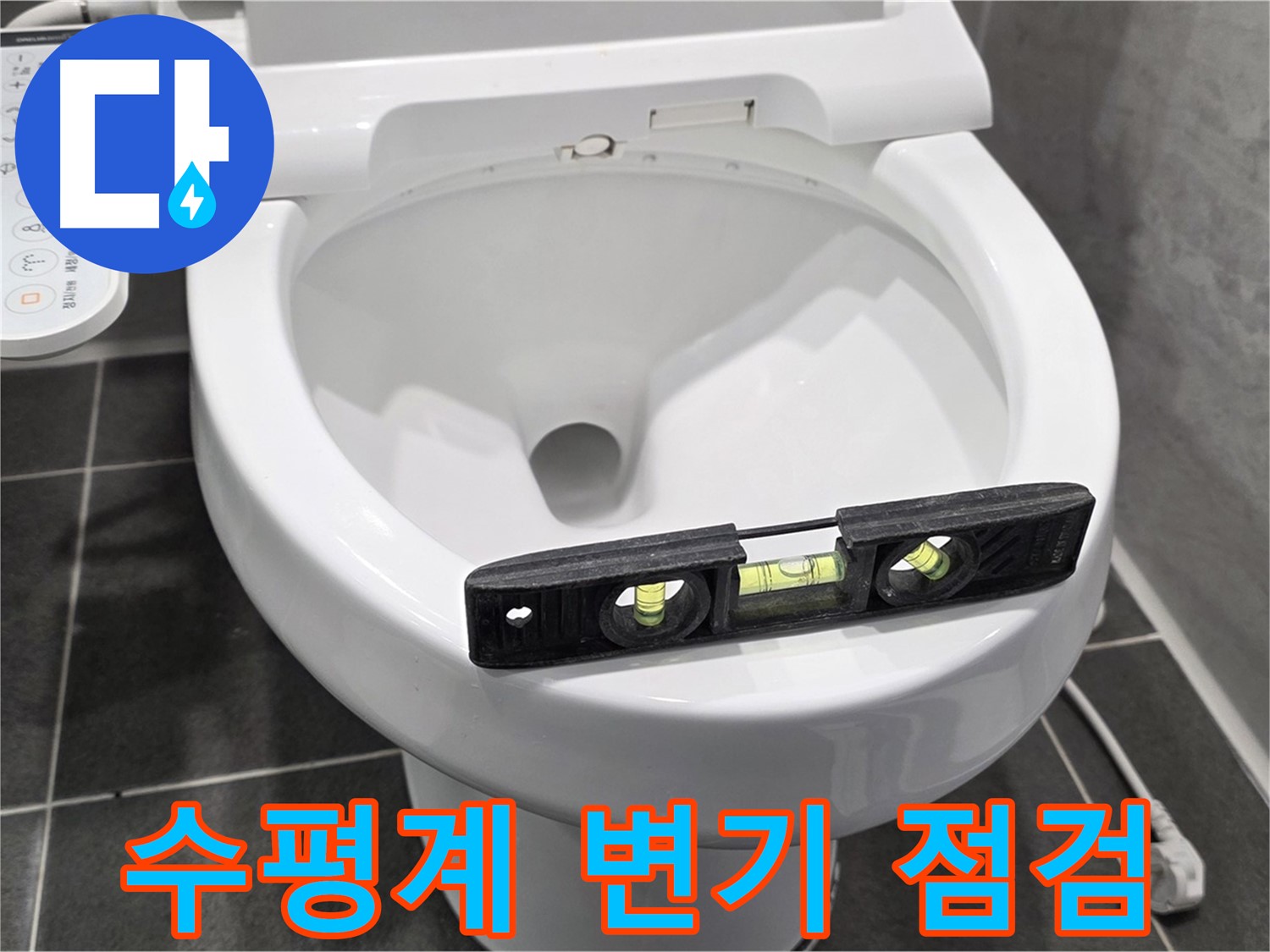 수평계 변기 점검 - 파주 동패동 변기 누수 점검 중