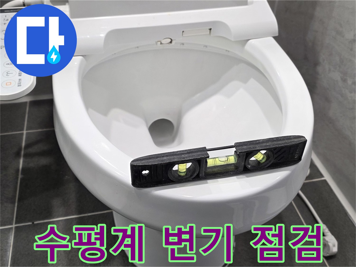 수평계 변기 점검 - 파주 동패동 변기 누수 점검 중, 꼼꼼하게!