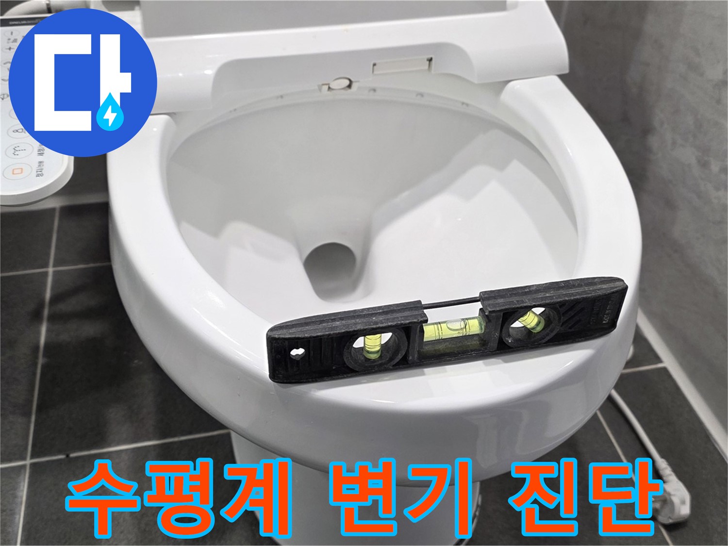 수평계 변기 진단 - e편한세상 운정 어반프라임 변기 누수, 정확한 진단!