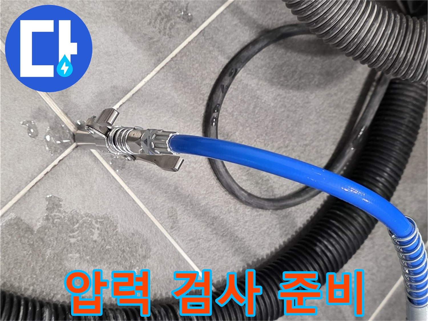 압력 검사를 위한 장비 준비 - 파주시 동패동 운정어반프라임에서 누수 원인을 진단하기 위해 준비하고 있습니다.