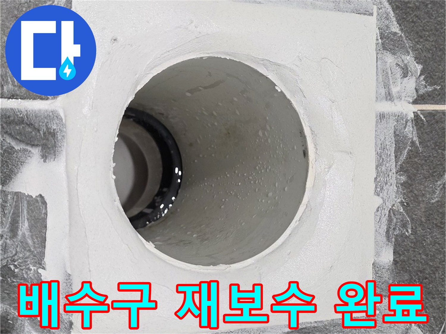 욕실 배수구 재보수 완료 - 꼼꼼한 시공으로 다시는 누수 걱정 없이 쾌적한 욕실 환경을 만들어 드립니다.