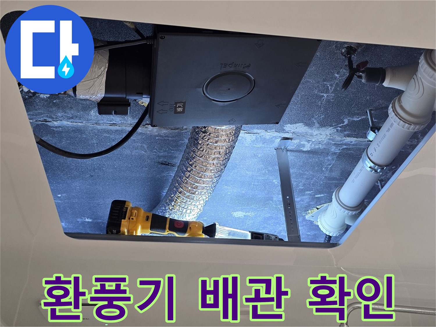 욕실 천장 - 환풍기 배관 연결 상태를 꼼꼼하게 확인하고 점검