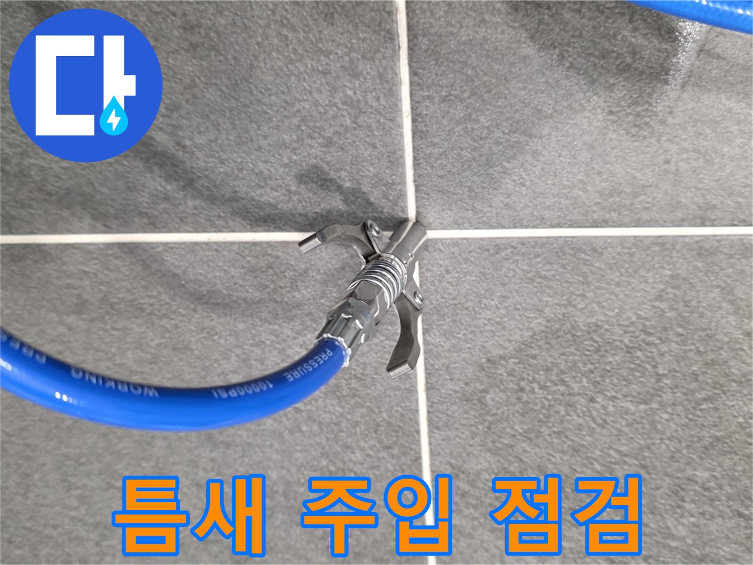 운정 누수 탐지 - 틈새 주입 공사를 꼼꼼하게 점검하는 전문가의 모습입니다.