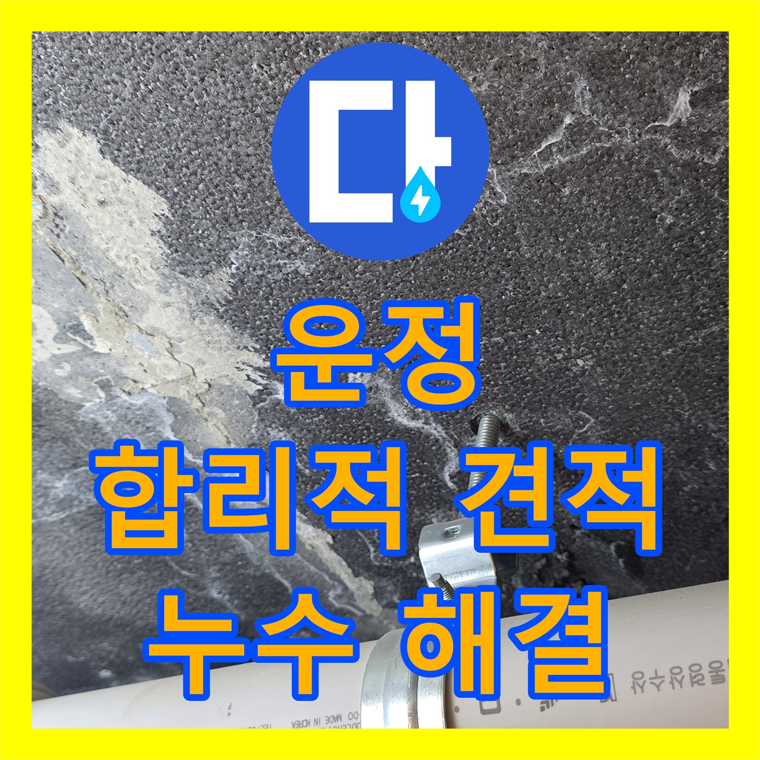 운정, 누수공사비용, 합리적인 견적으로 해결