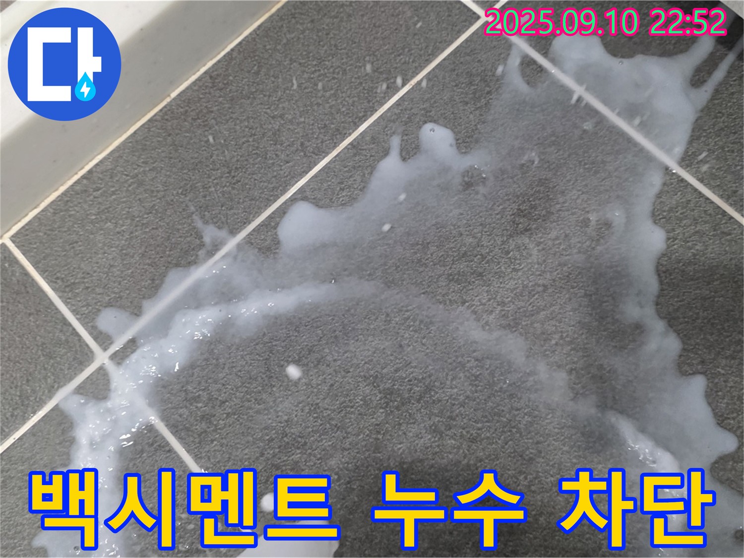 운정 동패동 아파트 - 낡은 백시멘트와 누수 완벽 차단 - 누수 원인부터 해결 과정까지 상세하게 담았습니다.
