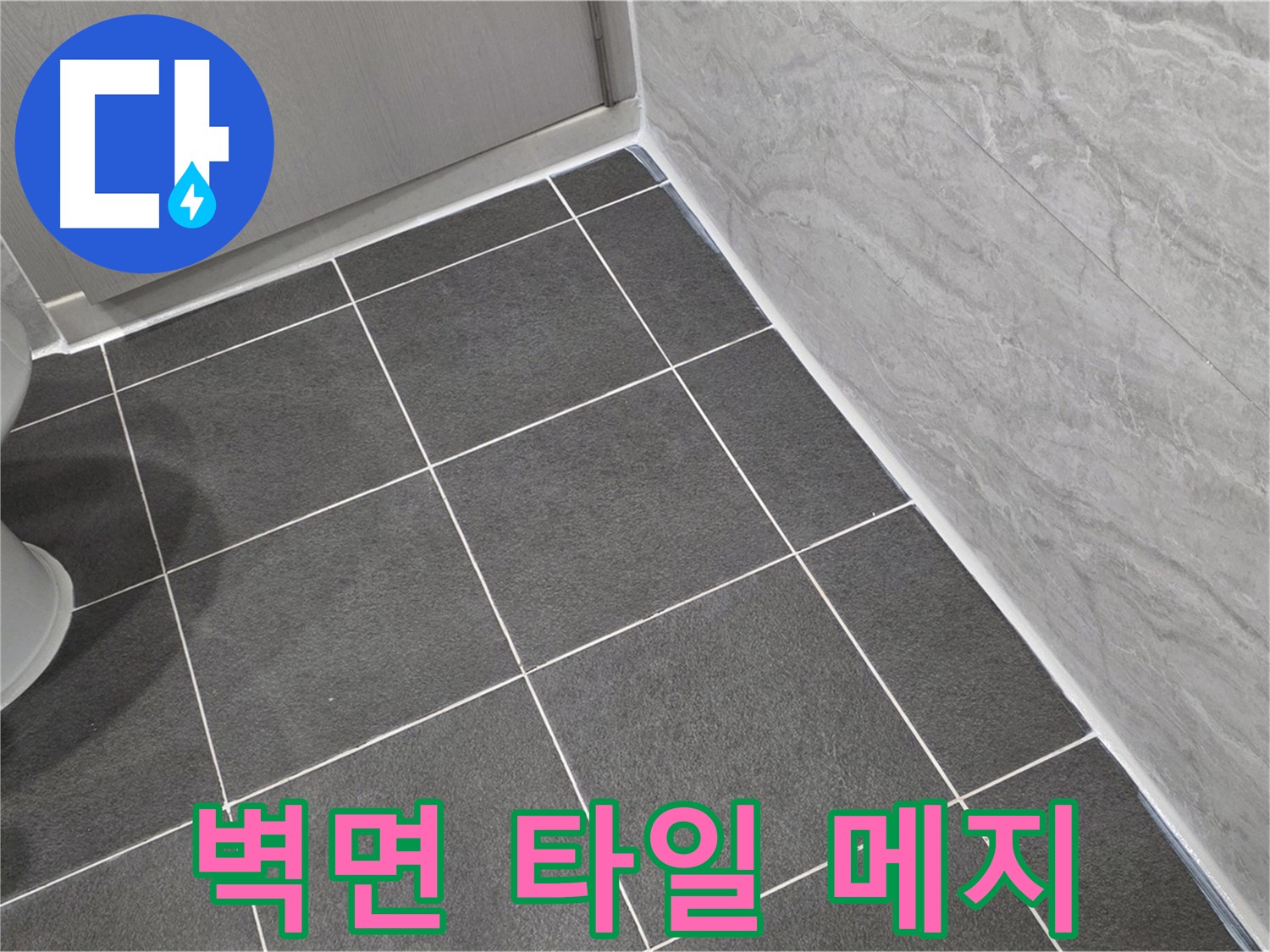 동패동 아파트 벽면 누수 차단 - 메지 보수 및 방수 크림 도포