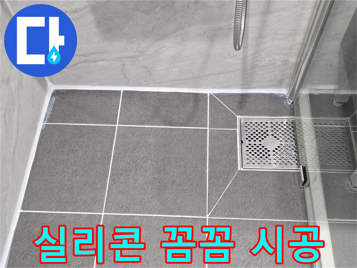 운정 샤워부스 누수 해결 - 파주시 동패동 실리콘 꼼꼼 시공으로 누수 완벽 차단!