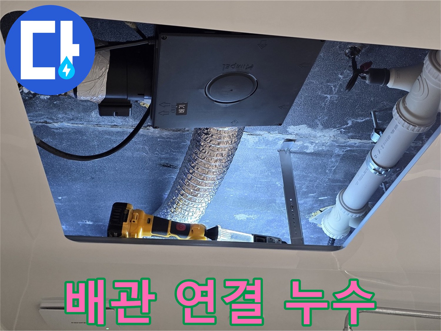 운정 아파트 욕실 - 천장 배관 연결 부위 누수 확인 및 점검
