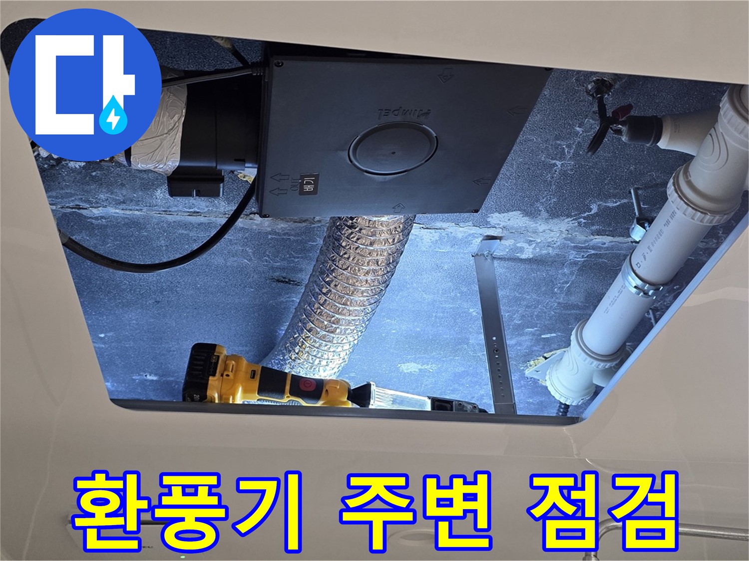 운정 아파트 욕실 - 천장 환풍기 주변 누수 가능성 꼼꼼히 점검