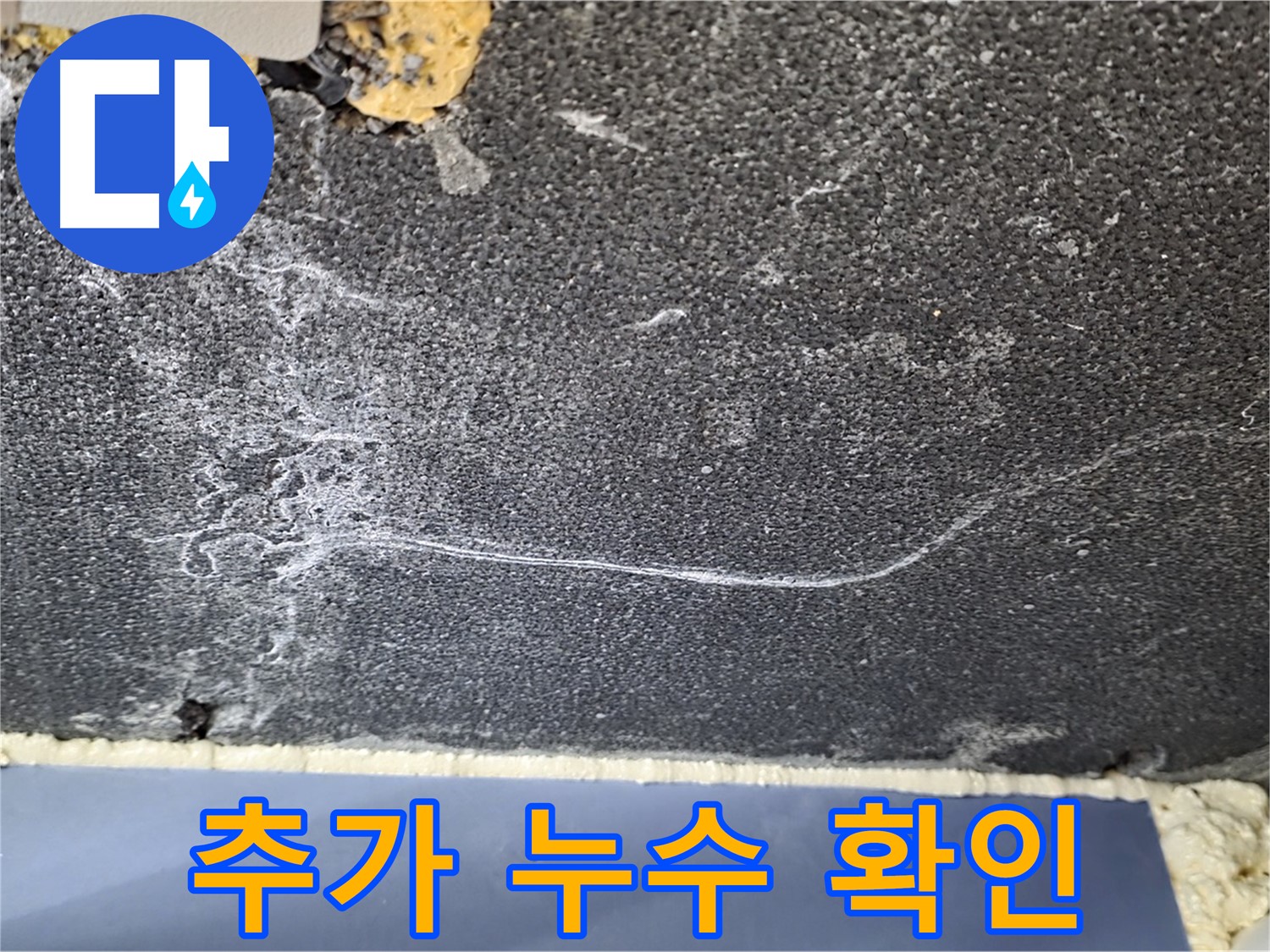 운정 아파트 천장 누수 - 배관 연결 부위 추가 누수 확인