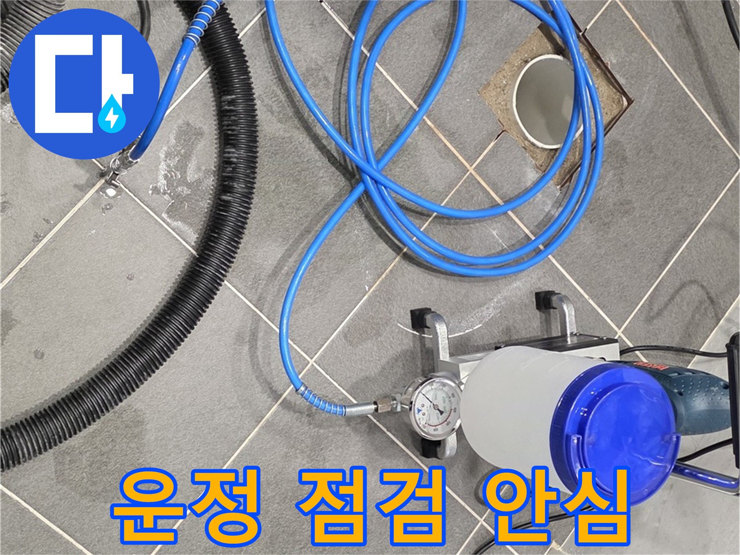 운정 어반프라임 1201동 누수 - 완벽한 장비와 꼼꼼한 점검으로 안심 시공!