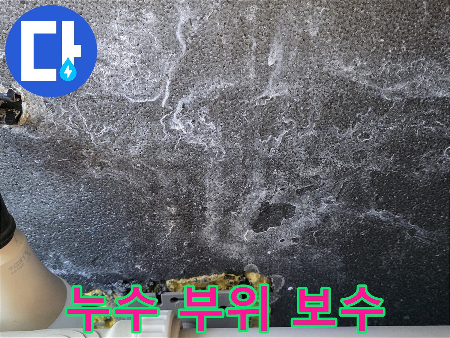 운정 어반프라임 누수 부위 보수 - 꼼꼼한 시공으로 누수 완벽 차단