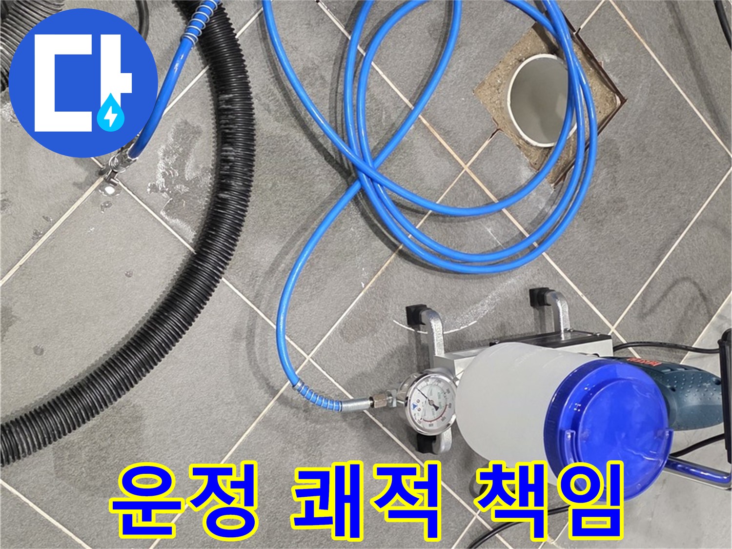 운정 어반프라임 누수 - 쾌적한 공간 - 최고의 전문가들이 책임지고 만들어 드립니다!