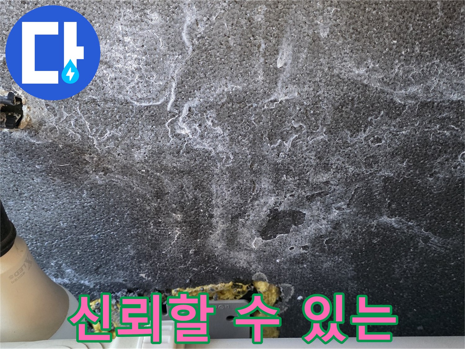운정 어반프라임 누수 해결 - 신뢰할 수 있는 누수 전문 업체