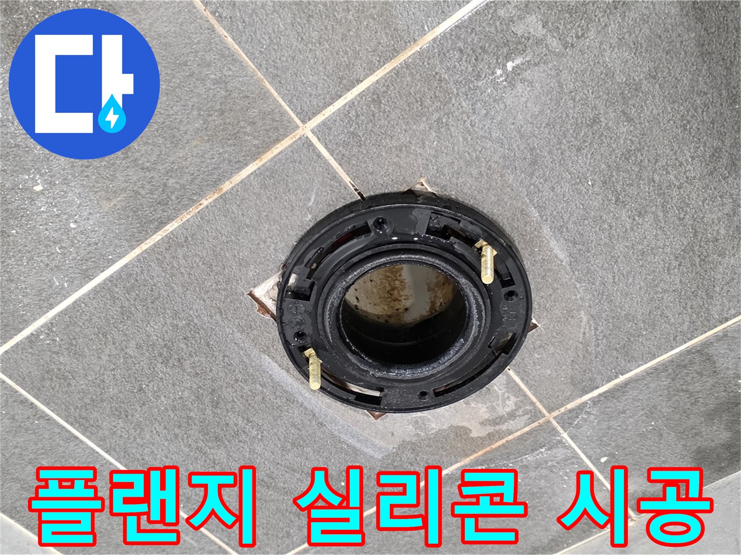 운정 어반프라임 변기 누수 - 플랜지 주변 실리콘 시공의 필요성과 효과를 알아봅니다.