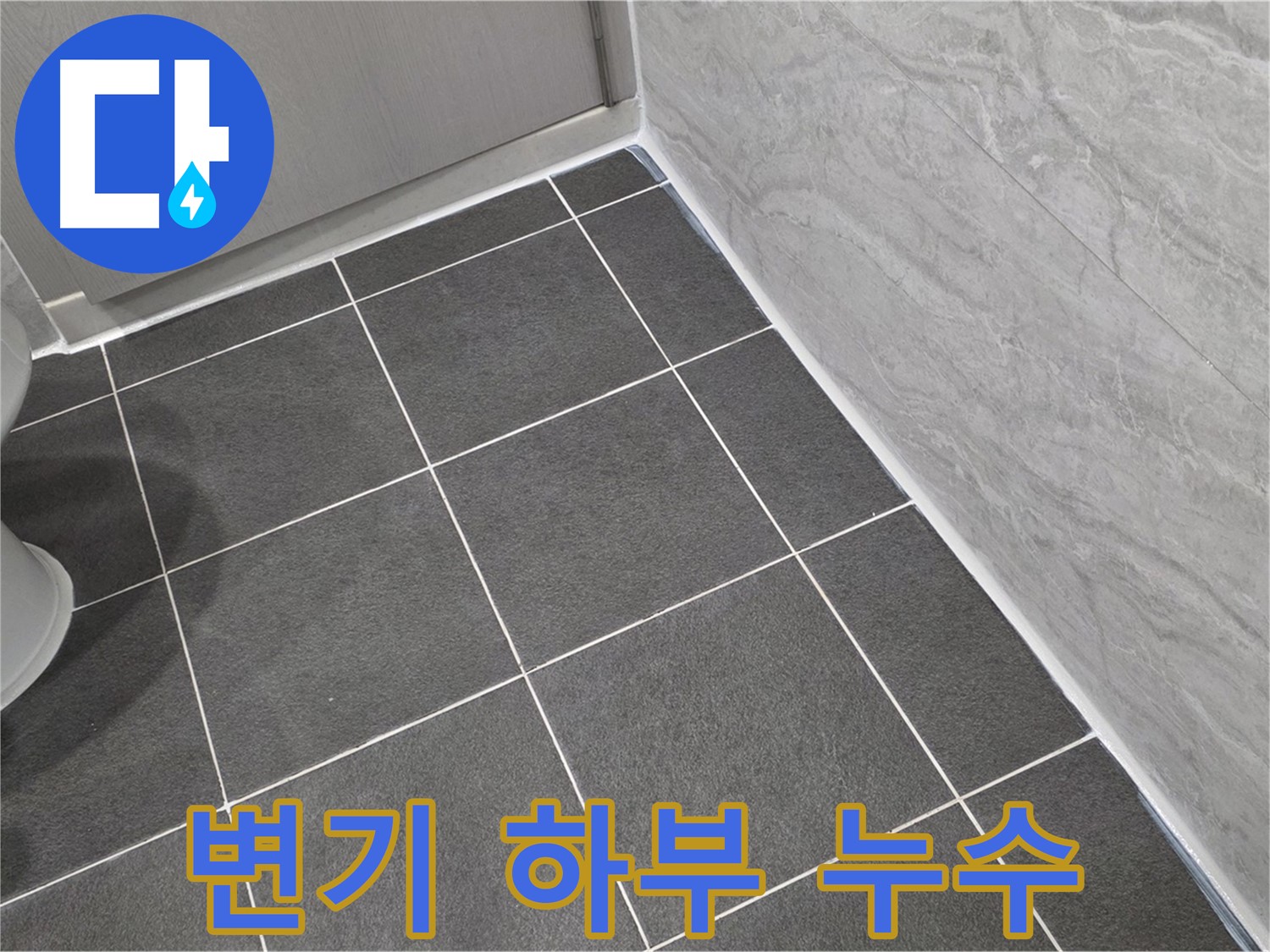 운정 어반프라임 변기 하부 백시멘트 들뜸 누수 해결 - 꼼꼼한 보수 작업