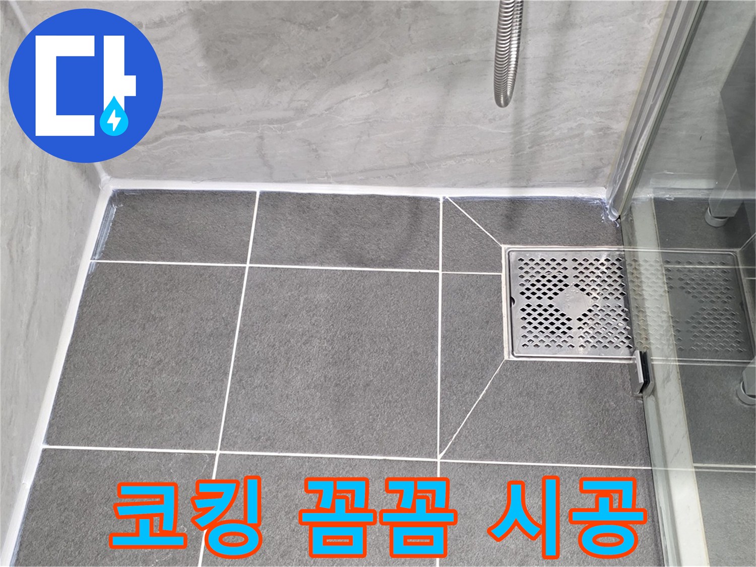 운정 어반프라임 샤워 파티션 누수 완벽 차단 - 꼼꼼한 코킹 시공으로 누수 걱정 없이 쾌적한 욕실!