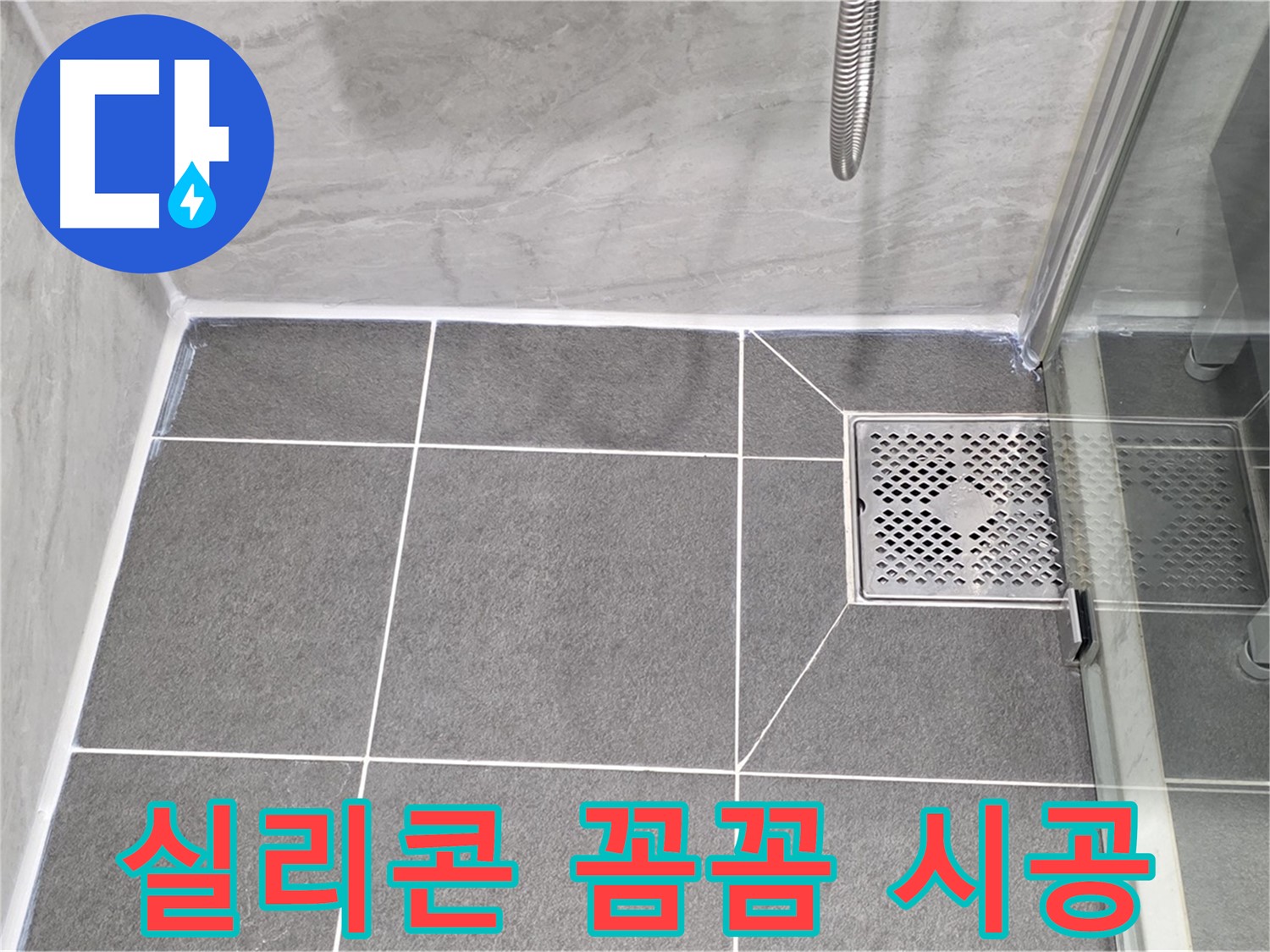 운정 어반프라임 샤워부스 누수 완벽 차단 - 꼼꼼한 실리콘 시공으로 누수 걱정 없이 쾌적한 욕실!