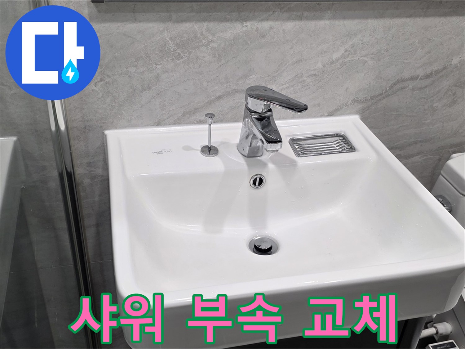 운정 어반프라임 세면대 수전 샤워 호스 연결부 누수 - 부속 교체로 깔끔하게 해결!
