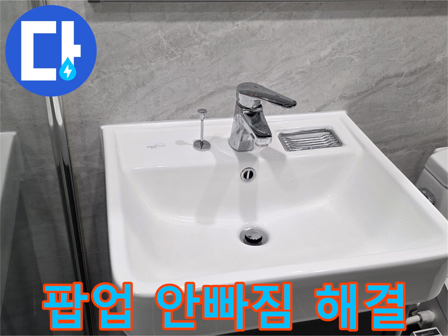 운정 어반프라임 세면대 팝업 안빠짐 - 문제 해결 완료!