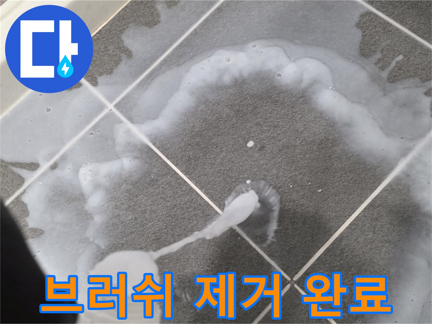 운정 어반프라임 아파트 욕실 - 곰팡이 제거 브러쉬로 곰팡이 제거 완료!