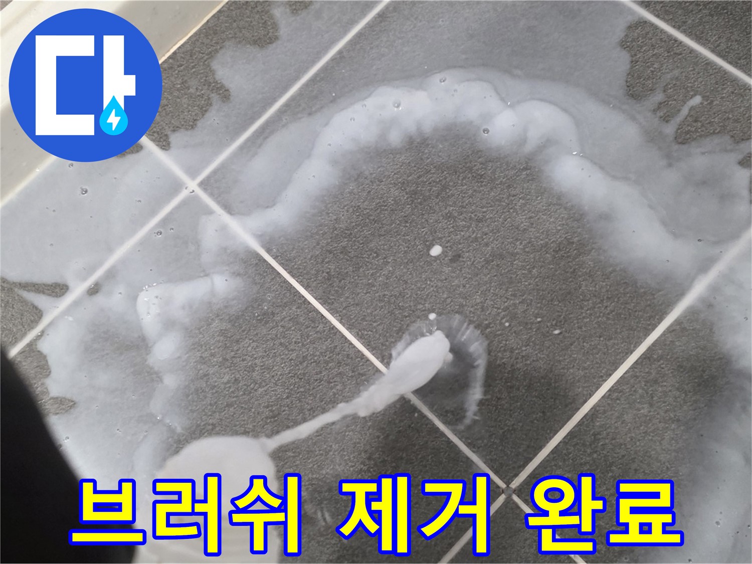 운정 어반프라임 아파트 욕실 - 곰팡이 제거 브러쉬로 곰팡이 제거 완료!