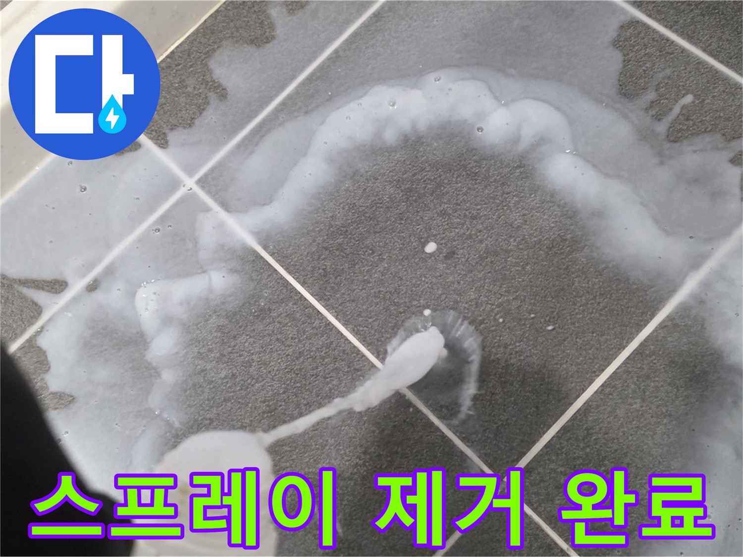 운정 어반프라임 아파트 욕실 - 곰팡이 제거 스프레이로 곰팡이 제거 완료!