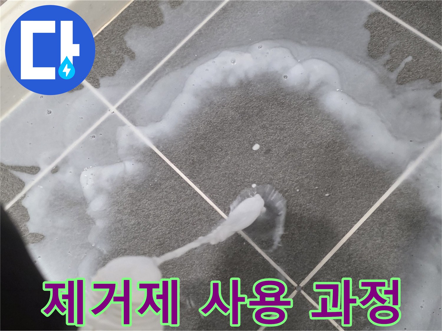 운정 어반프라임 아파트 욕실 - 곰팡이 제거제 사용 과정 상세 공개