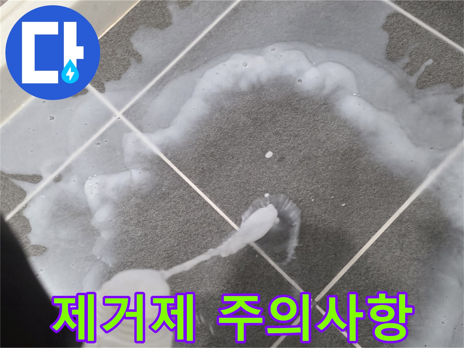 운정 어반프라임 아파트 욕실 - 곰팡이 제거제 사용 전 안전 수칙 확인