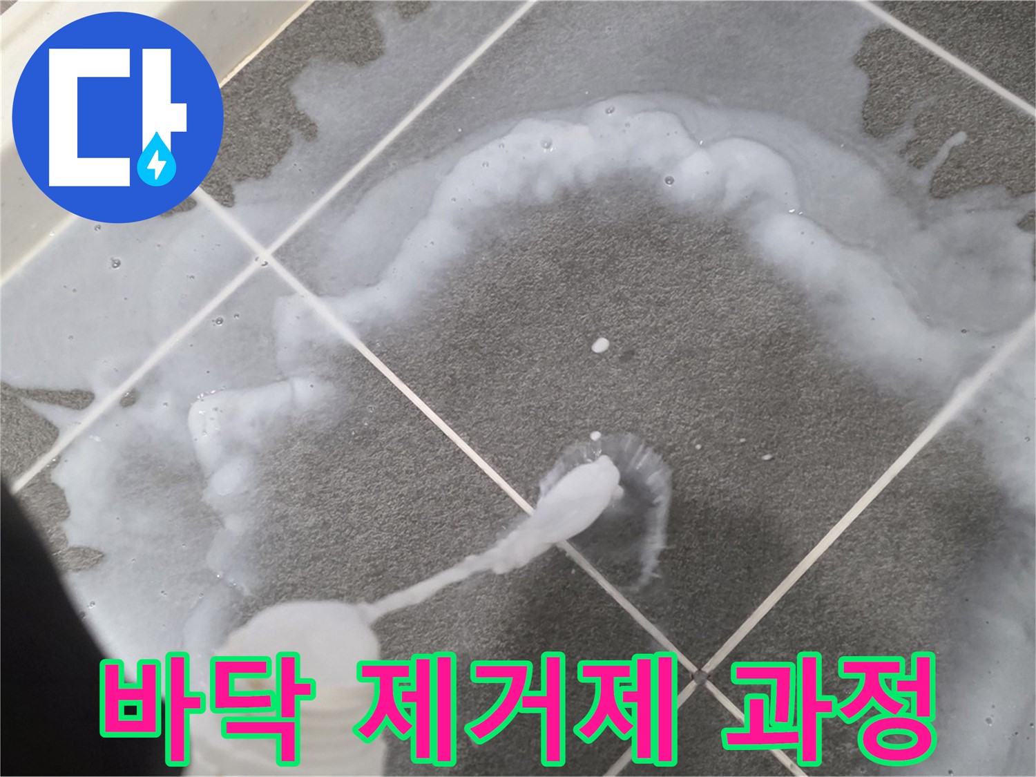 운정 어반프라임 아파트 욕실 - 바닥 곰팡이 제거제 사용 과정 상세 공개