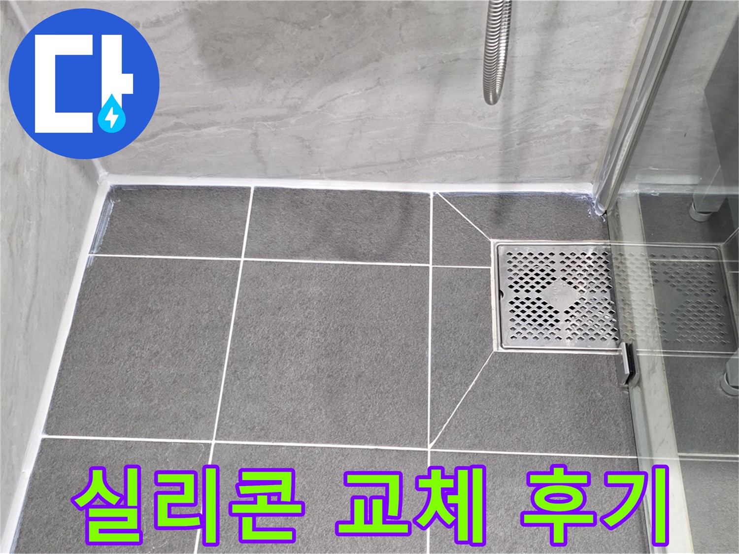 운정 어반프라임 욕실 배수구 누수 해결 후기 - 실리콘 교체로 누수 걱정 없이 쾌적한 욕실을 되찾았습니다.