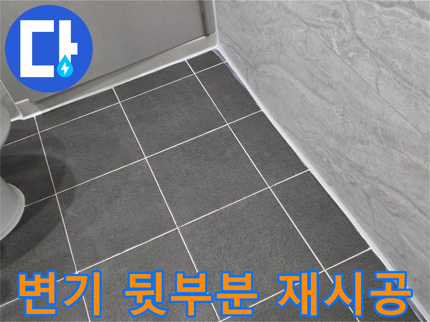 운정 어반프라임 욕실 변기 뒷부분 실리콘 곰팡이 제거 후 재시공 - 깨끗한 변기