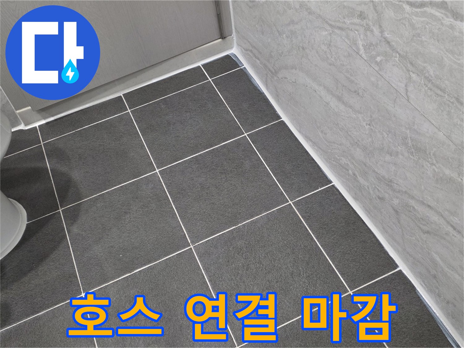 운정 어반프라임 욕실 샤워기 호스 연결 부위 곰팡이 제거 후 실리콘 마감 - 깨끗하고 꼼꼼하게